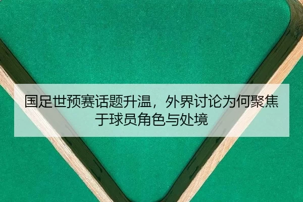 guo-zu-shi-yu-sai-hua-ti-sheng-wen-wai-jie-tao-lun-wei-he-ju-jiao-yu-qiu-yuan-jue-se-yu-chu-jing-2-486.jpg