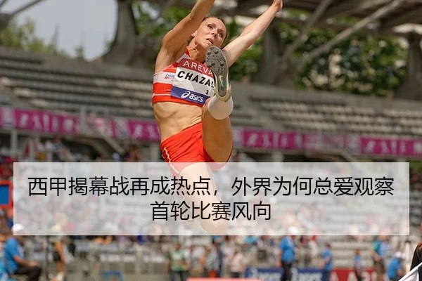 西甲揭幕战再成热点，外界为何总爱观察首轮比赛风向 | xingkong
